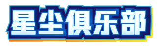 星尘俱乐部
